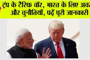 Trump Tariffs: ट्रंप के टैरिफ वॉर, भारत के लिए अवसर और चुनौतियाँ, पढ़ें पूरी जानकारी