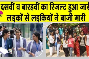 10th, 12th Results Out: दसवीं और बारहवीं का परिणाम जारी, छात्राओं ने बाज़ी मारी