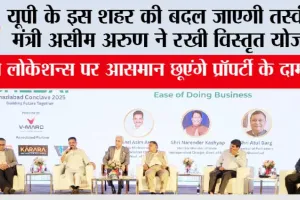 UP: यूपी के इस शहर की बदल जाएगी तस्वीर, मंत्री असीम अरुण ने रखी विस्तृत योजना