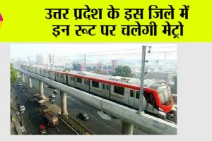 UP Metro News: उत्तर प्रदेश के इस जिले में इन रूट पर चलेगी मेट्रो