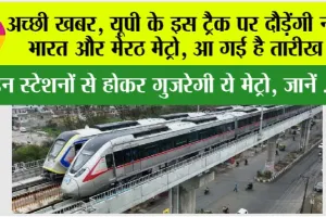UP Metro News: अच्छी खबर, यूपी के इस ट्रैक पर दौड़ेंगी नमो भारत और मेरठ मेट्रो, आ गई है तारीख?