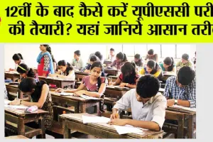 UPSC Exam: 12वीं के बाद UPSC की तैयारी, युवाओं के लिए सुनहरा मौका, जानिए सफलता के आसान टिप्स
