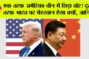 Us-China Trade War: एक तरफ अमेरिका-चीन में छिड़ा वॉर! दूसरी तरफ भारत पर मेहरबान ऐसा क्यों, जानिये…