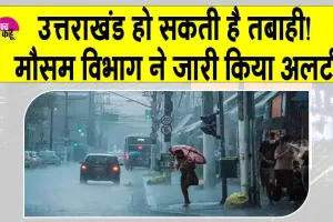 Uttarakhand Weather: उत्तराखंड और हो सकती है तबाही! मौसम विभाग ने जारी किया अलर्ट!