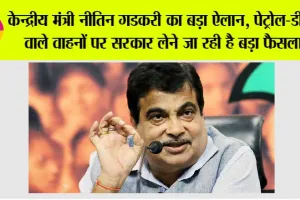 Vehicle Policy: केन्द्रीय मंत्री नीतिन गडकरी का बड़ा ऐलान, पेट्रोल-डीजल वाले वाहनों पर सरकार लेने जा रही है बड़ा फैसला?