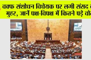 Waqf Amendment Bill Passed Rajya Sabha: वक्फ संशोधन विधेयक पर लगी संसद की मुहर, जानें पक्ष-विपक्ष में कितने पड़े वोट
