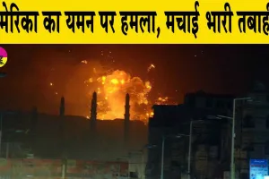 US Yemen Attack: यमन में अमेरिकी हमलों से हुई भारी तबाही! ईंधन बंदरगाह पर बमबारी में 38 की मौत