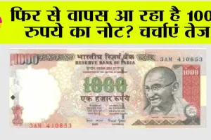 1000 Currency Notes: फिर से वापस आ रहा है 1000 रुपये का नोट? चर्चाएं तेज
