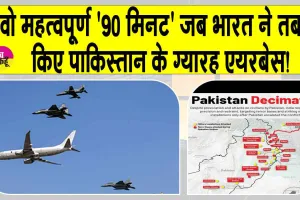 Eleven Airbases Destroyed: वो महत्वपूर्ण ’90 मिनट’ जब रावलपिंडी से लेकर जैकोबाबाद तक भारत ने तबाह किए ग्यारह एयरबेस