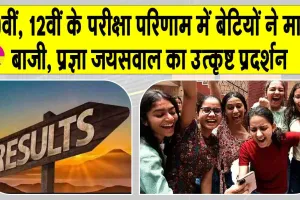 CBSE 12th Result 2025: 10वीं, 12वीं के परीक्षा परिणाम घोषित, बेटियों ने मारी बाजी