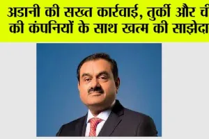 Adani Group News: अडानी की सख्त कार्रवाई, तुर्की और चीन की कंपनियों के साथ खत्म की साझेदारी