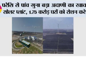 Adani News: परेसि से पांच गुना बड़ा अदाणी का खावड़ा सोलर प्लांट, 1.75 करोड़ घरों को रोशन करेगा