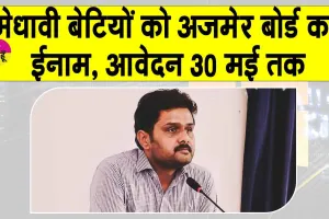 RBSE Result 2025:10वीं-12वीं की मेधावी बेटियों को अजमेर बोर्ड का ईनाम, आवेदन 30 मई तक