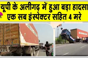 Aligarh Accident: अलीगढ़ सड़क हादसे में एक सब इंस्पेक्टर समेत चार की दर्दनाक मौत