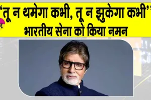 Amitabh Bachchan Post: अमिताभ बच्चन ने कुछ यूँ ब्यां की ‘ऑपरेशन सिंदूर’ की गाथा!