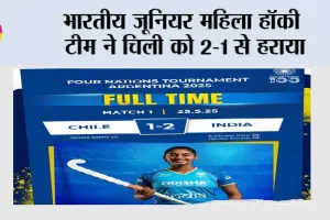 भारतीय जूनियर महिला हॉकी टीम ने चिली को 2-1 से हराया
