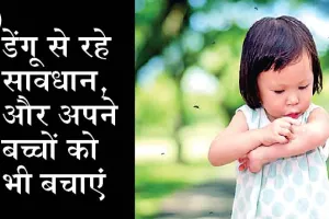 बच्चों को ऐसे बचाएं मच्छरों के आतंक से