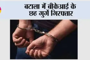 बटाला में बीकेआई के छह गुर्गे गिरफ्तार