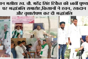 किसान मसीहा चौ. महेंद्र सिंह टिकैत को कभी भुलाया नहीं जा सकता: बिजेंद्र सिंह
