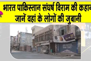 India-Pakistan Ceasefire Updates: भारत-पाक में सीजफायर की सच्चाई, उधमपुर और पठानकोट के लोगों ने बयान की, जानें आप भी
