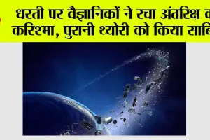 Black Hole Bomb: धरती पर वैज्ञानिकों ने रचा अंतरिक्ष का करिश्मा, decades पुरानी थ्योरी को किया साबित