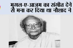 Bollywood Music: मुगल-ए-आजम का संगीत देने से मना कर दिया था नौशाद ने