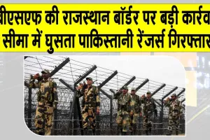 Pakistani Ranger arrested: बीएसएफ की बड़ी कार्रवाई, सीमा में घुसते पाकिस्तानी रेंजर को धर दबोचा