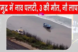 California Boat Capsizes: समुद्र में नाव पलटने से तीन की मौत, नौ अन्य लापता, मानव तस्करी का शक