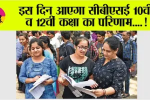 CBSE Board Result 2025:इस दिन आएगा सीबीएसई 10वीं व 12वीं कक्षा का परिणाम….!