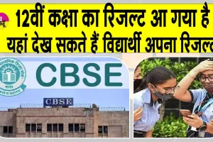 CBSE Board Result 2025:12वीं का रिजल्ट हुआ घोषित, यहाँ देखें अपना रिजल्ट
