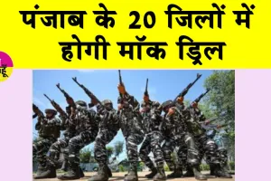 Mock Drill: कल पंजाब के 20 जिलों में होगी मॉक ड्रिल, डिफैंस व सिविल पुलिस मिलकर करेगी लोगों की सुरक्षा