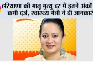 Maternal Mortality Rate: हरियाणा की मातृ मृत्यु दर में इतने अंकों की कमी दर्ज, स्वास्थ्य मंत्री ने दी जानकारी