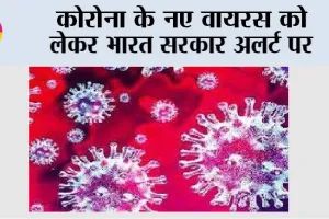 Corona News: कोरोना के नए वायरस को लेकर भारत सरकार अलर्ट पर