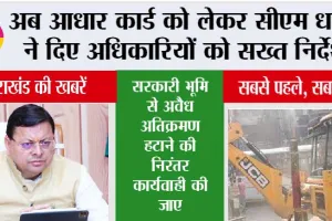 Dehradun: अब आधार कार्ड को लेकर सीएम धामी ने दिए अधिकारियों को सख्त निर्देश