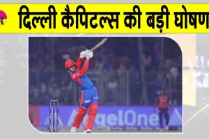 IPL 2025 Updates: आईपीएल के शेष मुकाबलों के लिए दिल्ली कैपिटल्स की इस बड़ी घोषणा ने सबको चौंकाया!