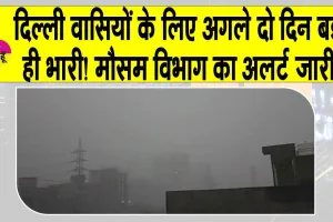 Delhi Weather Alert: दिल्ली वासियों के लिए अगले दो दिन होंगे बड़े भारी! मौसम विभाग ने जारी की चेतावनी