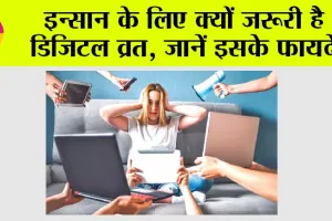 Digital Fasting: रोजाना 2 घंटे की डिजिटल छुट्टी, बेहतर जीवन की गारंटी