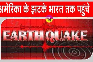 Western Texas Earthquake: अमेरिका में अचानक धरती हिलने से सहमे लोग, घरों से निकलकर भागे बाहर की ओर, भारत तक कांपी धरती