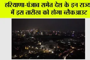 Electricity blackout: हरियाणा-पंजाब समेत देश के इन राज्यों में इस तारीख को होगा ब्लैकआउट
