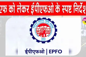 EPFO: पीएफ को लेकर EPFO ने जारी किये स्पष्ट निर्देश