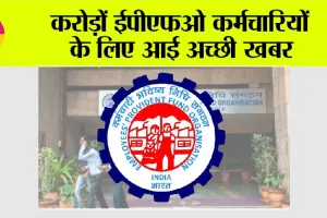 EPFO News: करोड़ों ईपीएफओ कर्मचारियों के लिए आई अच्छी खबर