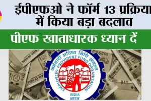 EPFO News: पीएफ ट्रांसफर अब और आसान हुआ, ईपीएफओ ने फॉर्म 13 प्रक्रिया में बड़ा बदलाव किया