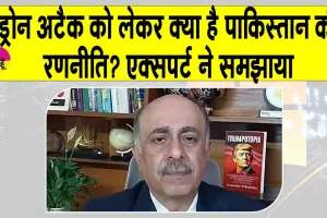Pakistan Airbase Attack: क्या है ‘पाकिस्तानी ड्रोन अटैक की रणनीति’, एक्सपर्ट ने समझाया! भारत कैसे कर रहा तमाम कोशिशें नाकाम?