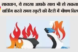 सावधान, ये हादसा आपके साथ भी हो सकता है, चार्जिंग करते समय स्कूटी की बैटरी में भीषण विस्फोट, मची अफरातफरी