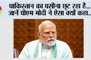 पाकिस्तान का पसीना छूट रहा है…जानें पीएम मोदी ने ऐसा क्यों कहा…