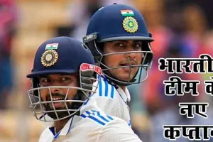 India’s Test team announced: गिल बने भारत के नए कप्तान, इंग्लैंड दौरे के लिए भारतीय टेस्ट टीम की घोषणा