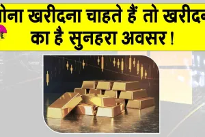 Gold Price Today: सोना हो गया सस्ता, जल्दी कर लो खरीदारी!