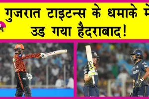 GT vs SRH IPL 2025 Highlights: गुजरात टाइटंस का धमाका: बनाया रनों का पहाड़, जिसके नीचे ‘दब’ गया हैदराबाद!
