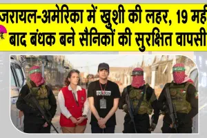 Hamas Hostage Release: इज़रायल-अमेरिका में खुशी की लहर, 19 महीने बाद बंधक बने सैनिकों की सुरक्षित वापसी