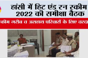 हांसी में हिट एंड रन स्कीम 2022 की समीक्षा बैठक, स्कीम गरीब व असहाय परिवारों के लिए वरदान